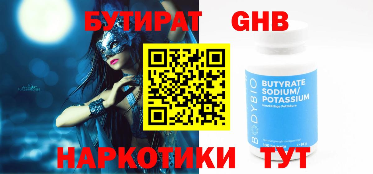 Бутират GHB Астрахань