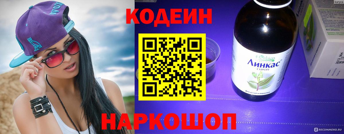 Codein напиток Lean (лин)  Вход с VPN  Кодеин Purple Drank  Астрахань 